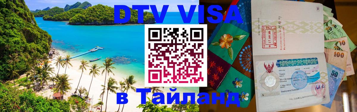 DTV Visa Thailand — прайс и условия, виза без дополнительных документов - 03.10.2025 