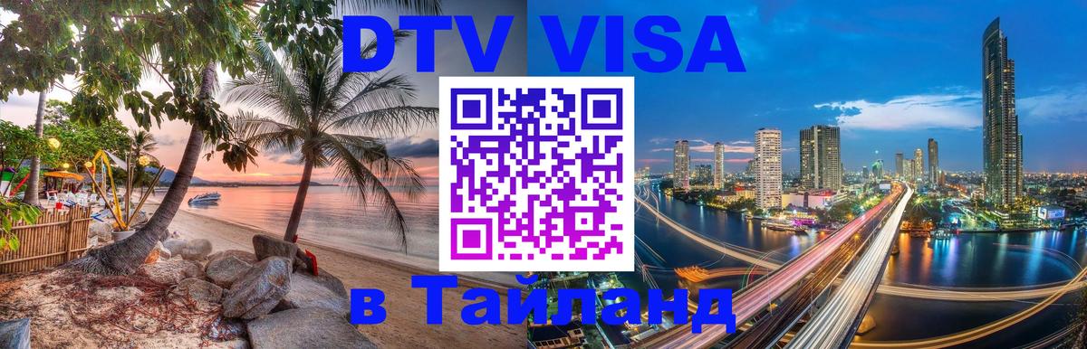 DTV (ДТВ) visa Таиланд Эль-Кувейт 